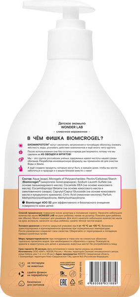 Изображение товара Мыло жидкое детское Wonder LAB Эко Сливочное мороженое (540мл)