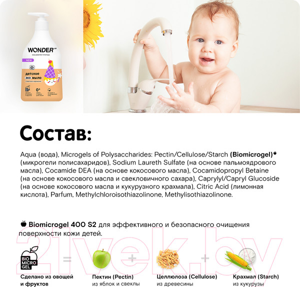 Изображение товара Мыло жидкое детское Wonder LAB Эко Сливочное мороженое (540мл)