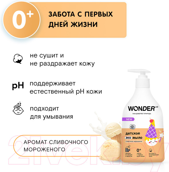 Изображение товара Мыло жидкое детское Wonder LAB Эко Сливочное мороженое (540мл)