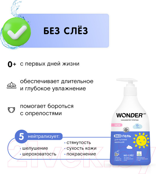 Изображение товара Средство для купания Wonder LAB Экогель для малышей (540мл)