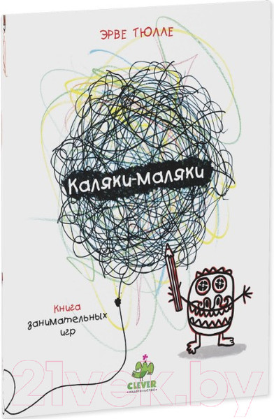 Изображение товара Развивающая книга CLEVER Занимательные книги-игры Эрве Тюлле. Каляки-маляки