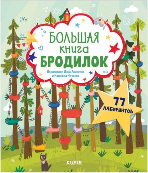 Изображение товара Развивающая книга CLEVER Лабиринты. Большая книга бродилок