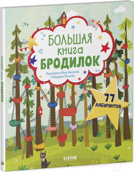 Изображение товара Развивающая книга CLEVER Лабиринты. Большая книга бродилок