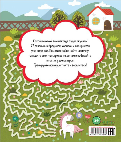 Изображение товара Развивающая книга CLEVER Лабиринты. Большая книга бродилок