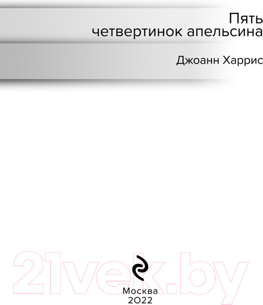 Изображение товара Книга Эксмо Пять четвертинок апельсина. Билингвы (Харрис Дж.)