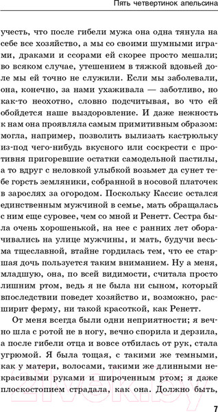 Изображение товара Книга Эксмо Пять четвертинок апельсина. Билингвы (Харрис Дж.)