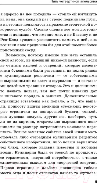 Изображение товара Книга Эксмо Пять четвертинок апельсина. Билингвы (Харрис Дж.)