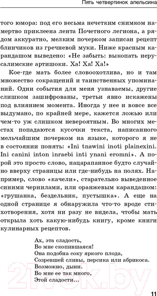 Изображение товара Книга Эксмо Пять четвертинок апельсина. Билингвы (Харрис Дж.)
