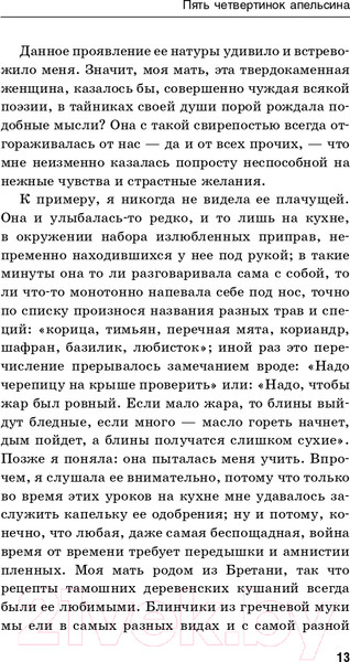 Изображение товара Книга Эксмо Пять четвертинок апельсина. Билингвы (Харрис Дж.)