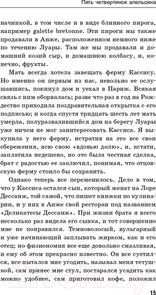 Изображение товара Книга Эксмо Пять четвертинок апельсина. Билингвы (Харрис Дж.)