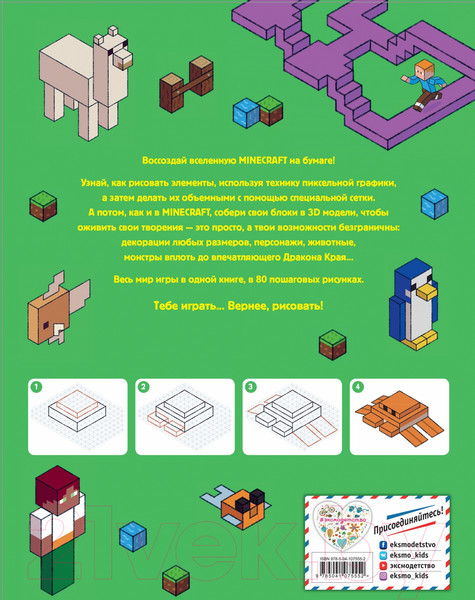 Изображение товара Книга Эксмо Нарисуй свою вселенную в стиле Майнкрафт (Ле Ненан Я.)