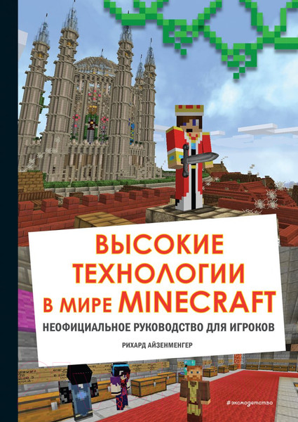 Изображение товара Книга Эксмо Высокие технологии в мире Minecraft (Айзенменгер Р.)