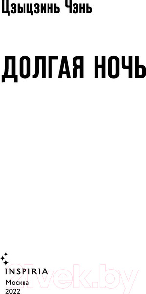 Изображение товара Книга Эксмо Долгая ночь (Цзиньчэнь Ц.)
