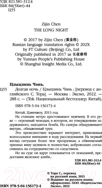 Изображение товара Книга Эксмо Долгая ночь (Цзиньчэнь Ц.)