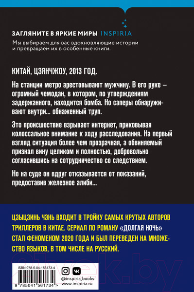 Изображение товара Книга Эксмо Долгая ночь (Цзиньчэнь Ц.)