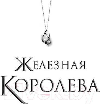 Изображение товара Книга Эксмо Железная королева (Кагава Д.)