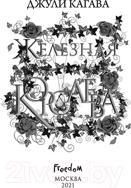 Изображение товара Книга Эксмо Железная королева (Кагава Д.)