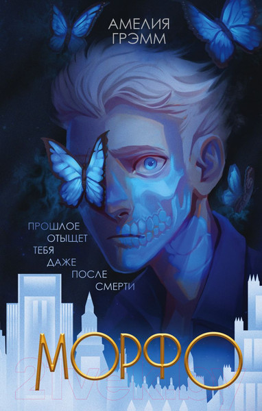 Изображение товара Книга Эксмо Морфо (Грэмм А.)