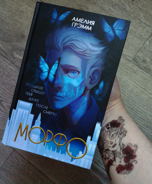 Изображение товара Книга Эксмо Морфо (Грэмм А.)