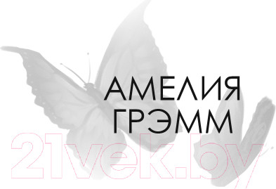 Изображение товара Книга Эксмо Морфо (Грэмм А.)