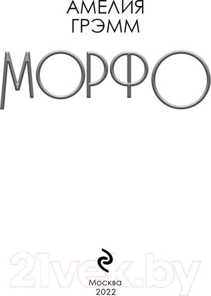 Изображение товара Книга Эксмо Морфо (Грэмм А.)