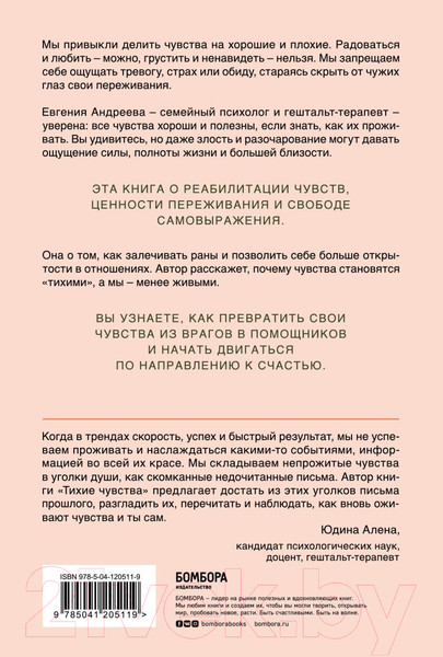 Изображение товара Книга Эксмо Тихие чувства. Как позволить своим переживаниям вырваться (Андреева Е.)