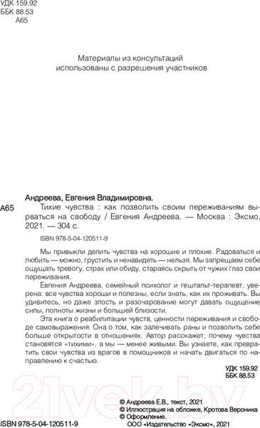 Изображение товара Книга Эксмо Тихие чувства. Как позволить своим переживаниям вырваться (Андреева Е.)