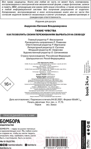 Изображение товара Книга Эксмо Тихие чувства. Как позволить своим переживаниям вырваться (Андреева Е.)