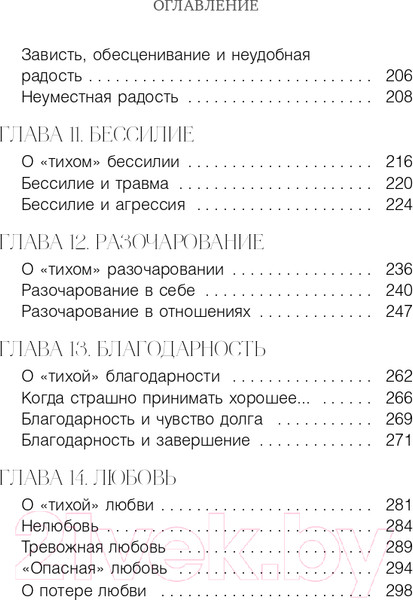 Изображение товара Книга Эксмо Тихие чувства. Как позволить своим переживаниям вырваться (Андреева Е.)