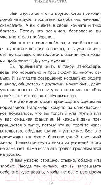 Изображение товара Книга Эксмо Тихие чувства. Как позволить своим переживаниям вырваться (Андреева Е.)
