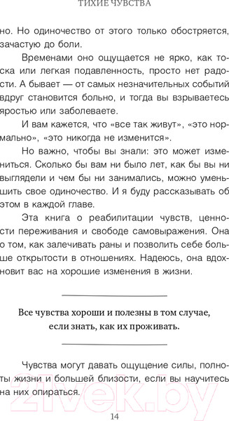 Изображение товара Книга Эксмо Тихие чувства. Как позволить своим переживаниям вырваться (Андреева Е.)
