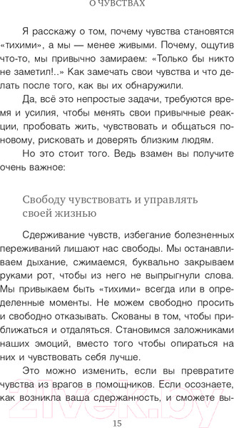 Изображение товара Книга Эксмо Тихие чувства. Как позволить своим переживаниям вырваться (Андреева Е.)