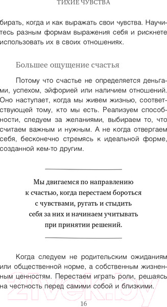 Изображение товара Книга Эксмо Тихие чувства. Как позволить своим переживаниям вырваться (Андреева Е.)