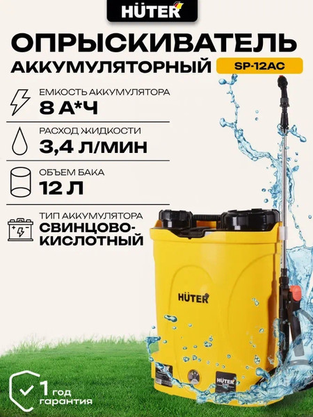 Изображение товара Опрыскиватель аккумуляторный Huter SP-12AC (70/13/28)