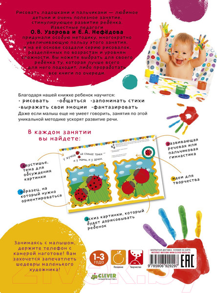 Изображение товара Развивающая книга CLEVER Рисуем пальчиками. 1 уровень (Узорова О.В.)