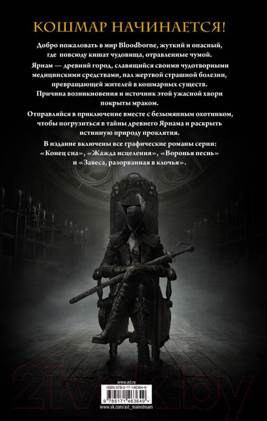 Изображение товара Комикс АСТ Bloodborne. Полное издание (Кот А., Ковальски П.)