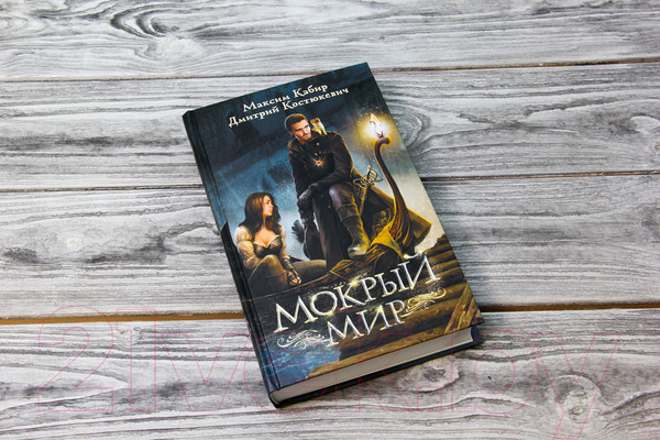 Изображение товара Книга АСТ Мокрый мир (Кабир М.А.)
