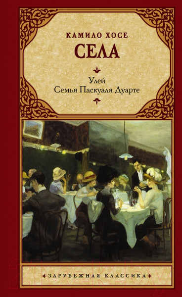 Изображение товара Книга АСТ Улей. Семья Паскуаля Дуарте (Села Камило Х.)