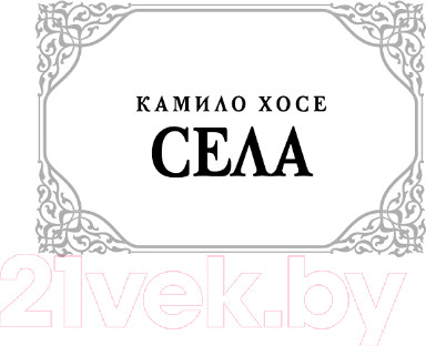 Изображение товара Книга АСТ Улей. Семья Паскуаля Дуарте (Села Камило Х.)