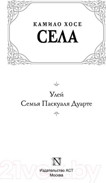Изображение товара Книга АСТ Улей. Семья Паскуаля Дуарте (Села Камило Х.)