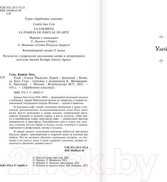Изображение товара Книга АСТ Улей. Семья Паскуаля Дуарте (Села Камило Х.)