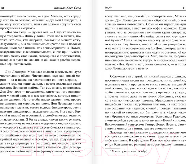 Изображение товара Книга АСТ Улей. Семья Паскуаля Дуарте (Села Камило Х.)