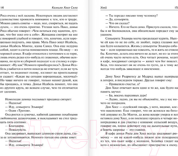 Изображение товара Книга АСТ Улей. Семья Паскуаля Дуарте (Села Камило Х.)