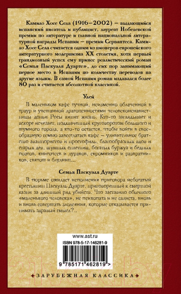 Изображение товара Книга АСТ Улей. Семья Паскуаля Дуарте (Села Камило Х.)