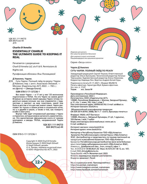 Изображение товара Книга АСТ Суть Чарли. Полный гайд по реалу (Д'Амелио Ч.)
