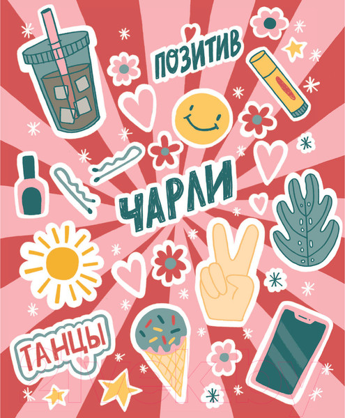 Изображение товара Книга АСТ Суть Чарли. Полный гайд по реалу (Д'Амелио Ч.)