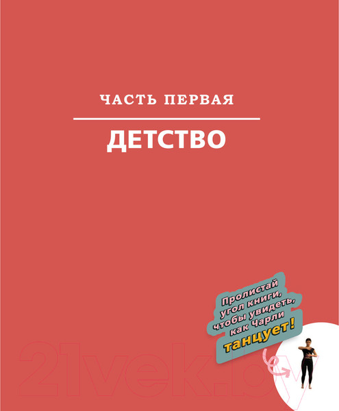 Изображение товара Книга АСТ Суть Чарли. Полный гайд по реалу (Д'Амелио Ч.)