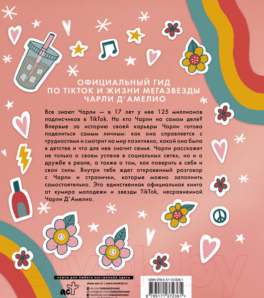 Изображение товара Книга АСТ Суть Чарли. Полный гайд по реалу (Д'Амелио Ч.)