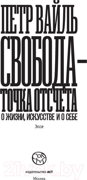 Изображение товара Книга АСТ Свобода – точка отсчета (Вайль П.Л.)