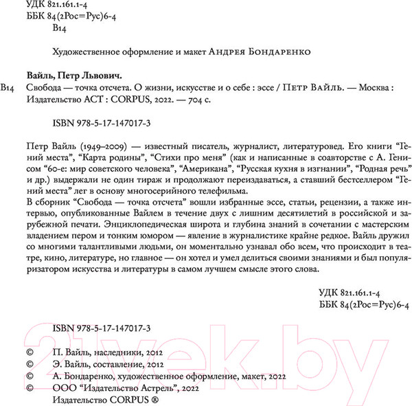 Изображение товара Книга АСТ Свобода – точка отсчета (Вайль П.Л.)